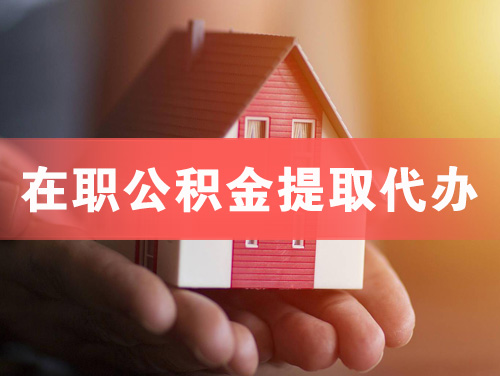 鹤岗在职公积金提取代办