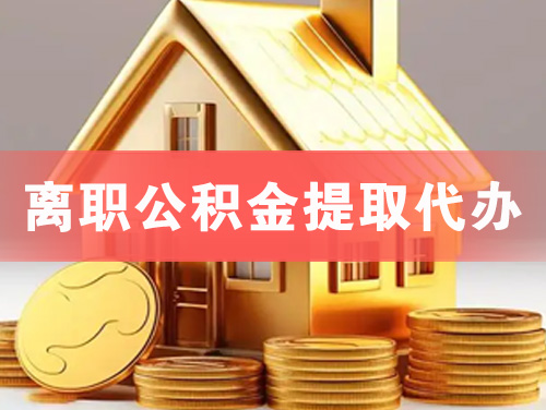 鹤岗离职公积金提取代办