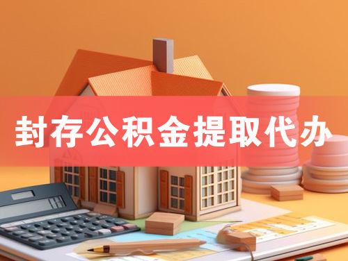 鹤岗封存公积金提取代办
