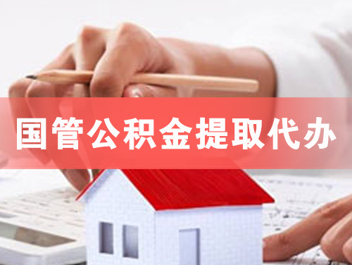 鹤岗国管公积金提取代办