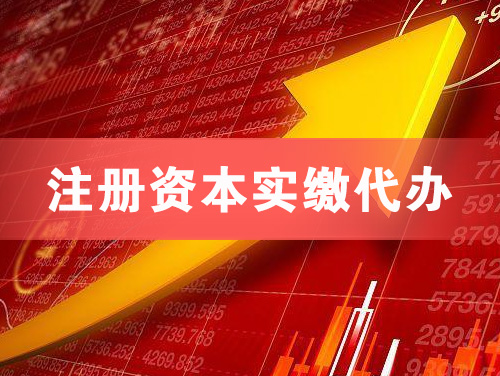 鹤岗注册资本实缴代办