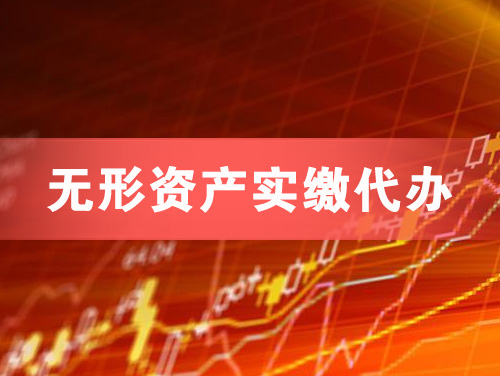 鹤岗无形资产实缴资本代办